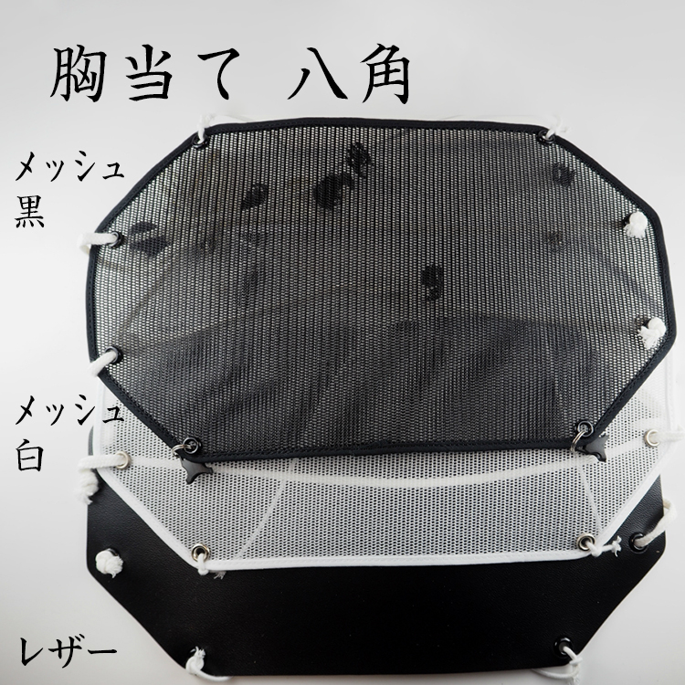 胸当て 八角 メッシュ | 甲賀弓具店OnlineShop