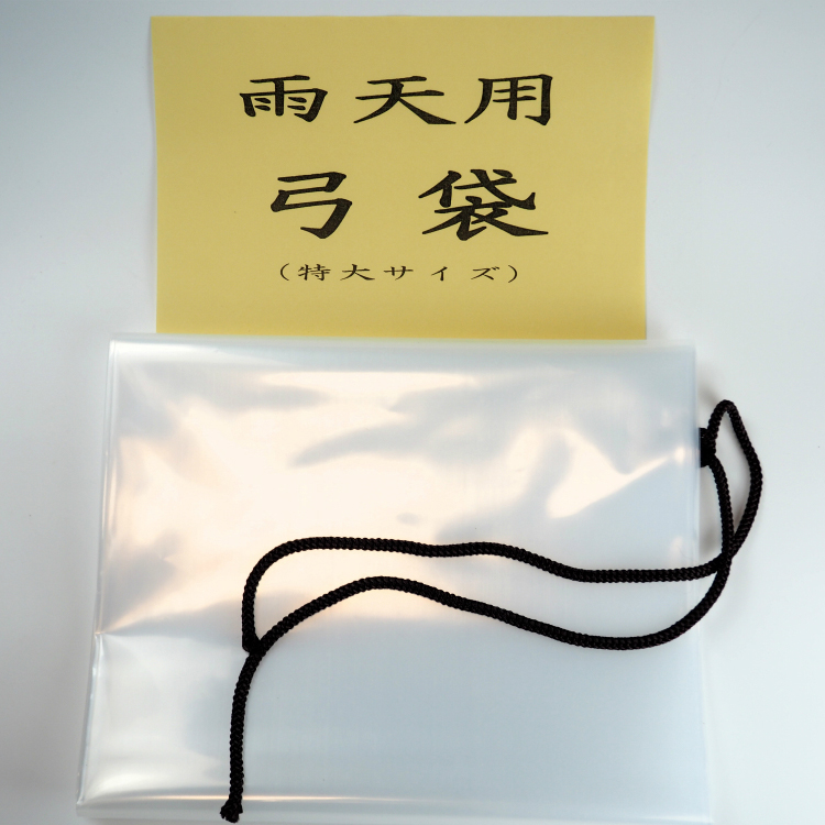 弓具 、 かけ 、かけした 、雨よけ弓袋。 楽天市場】弓道 弓袋 雨天用 弓袋 小サイズ 弓用 雨袋 雨用 雨