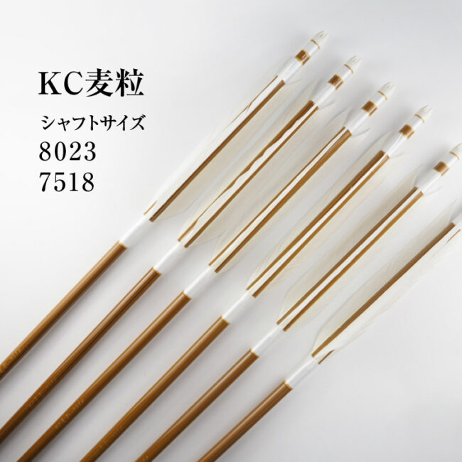 オンライン限定商品】 弓道 矢 KCカーボン矢 KC麦粒−7518 - ゴルフ