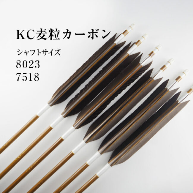 弓道 新品 麦粒カーボン7518 黒手羽-