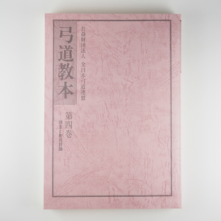 弓道教本 4巻 | 甲賀弓具店OnlineShop