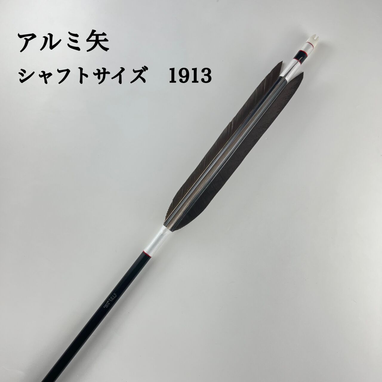 オーダー矢 アルミ矢 １９１３ 黒手羽 6本組 | 甲賀弓具店OnlineShop