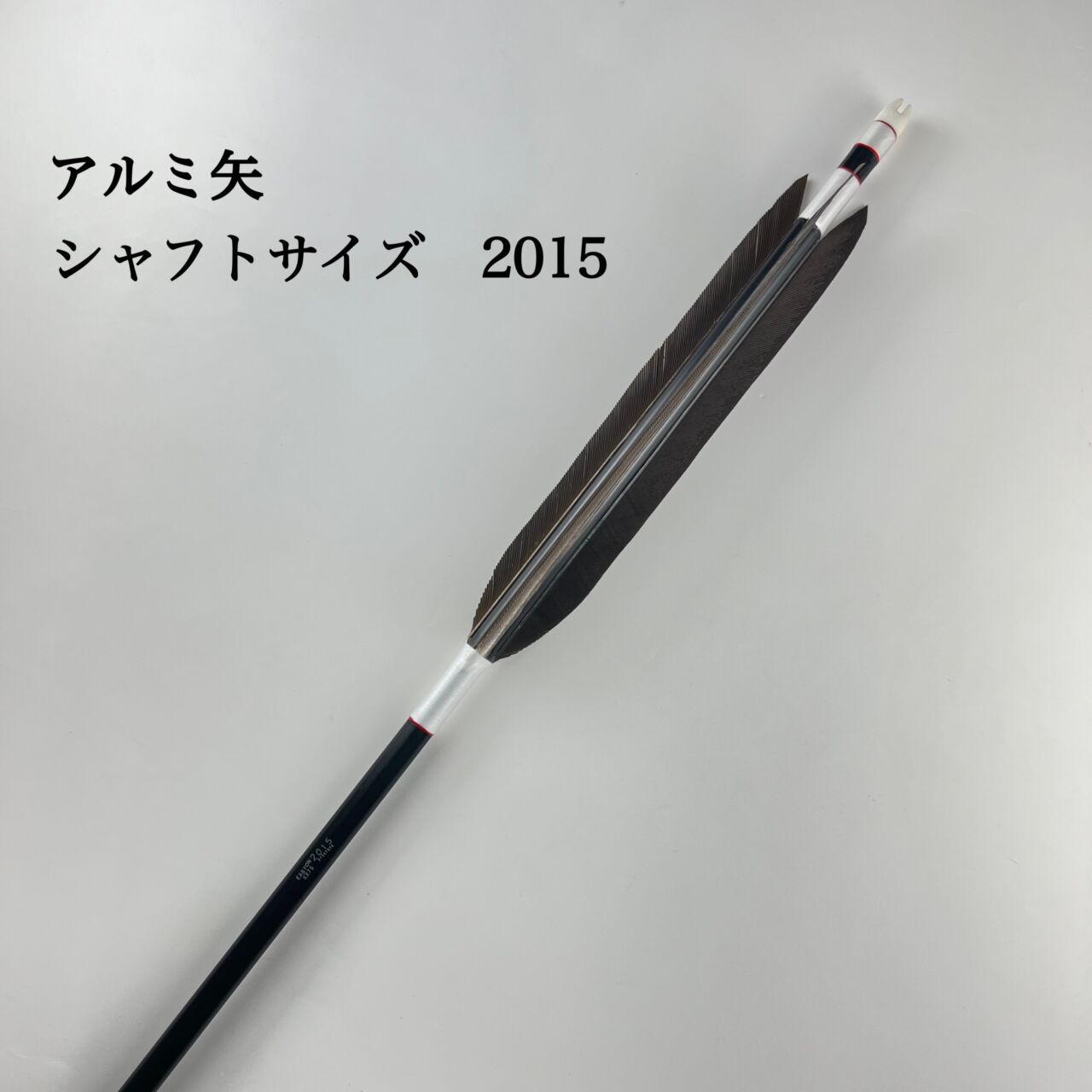 オーダー矢 アルミ矢 2015 黒手羽 6本組 | 甲賀弓具店OnlineShop