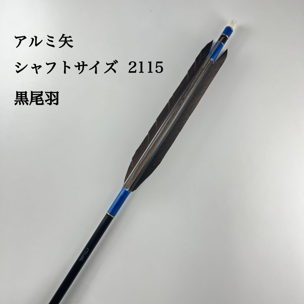 セシルさまオーダー矢 弓道 苦い