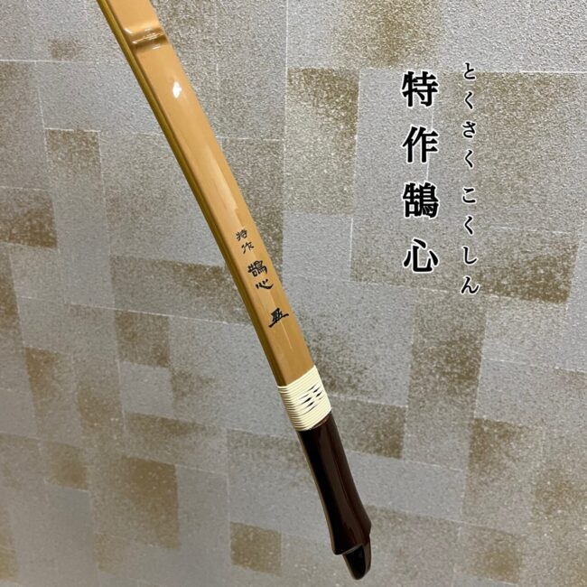店舗在庫品】特作 鵠心 伸寸14k 【送料無料対象外】 | 甲賀弓具店 