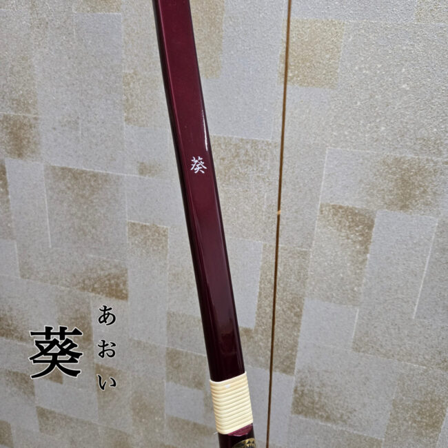 葵 納期約4－6ヶ月【受注生産品】【送料無料対象外】 | 甲賀弓具店 